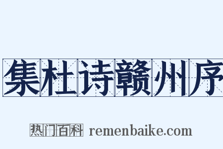 集杜诗赣州序是什么意思的图片